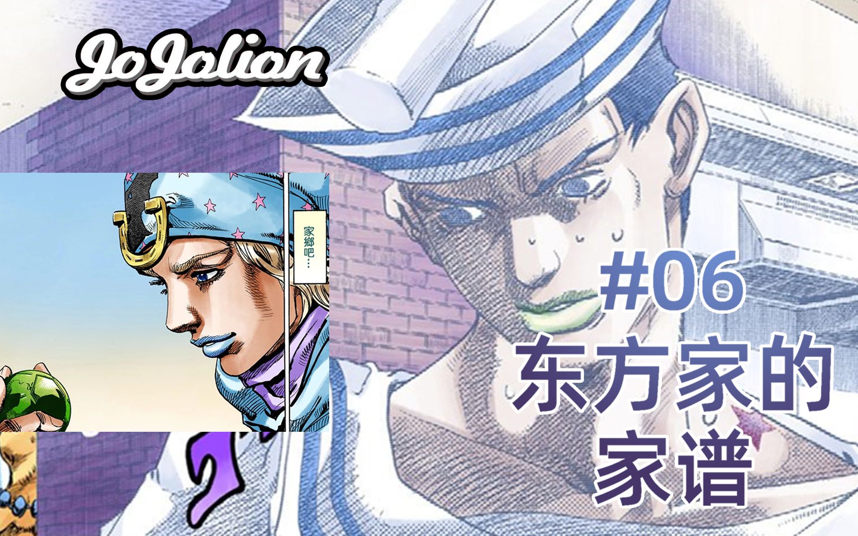 【JOJO福音#06】东方定助的黄金精神.乔尼乔斯达?来自家谱中的秘密 『jojo8乔乔福音』哔哩哔哩bilibili