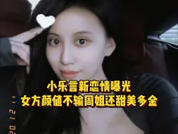 Download Video: 小乐言新恋情曝光，女方颜值不输周姐还甜美多金，曾豪刷几百万！