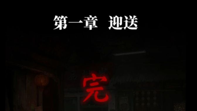 纸嫁衣9 罗浮梦（一、迎送）