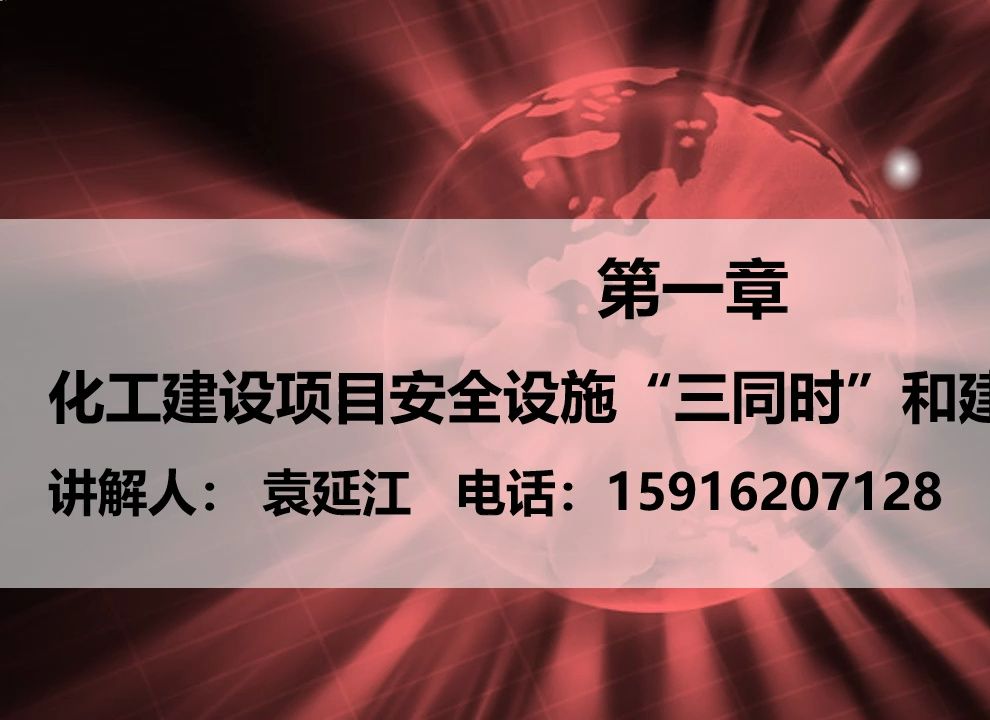 第一章 化工建设项目安全设施“三同时”和建设流程哔哩哔哩bilibili