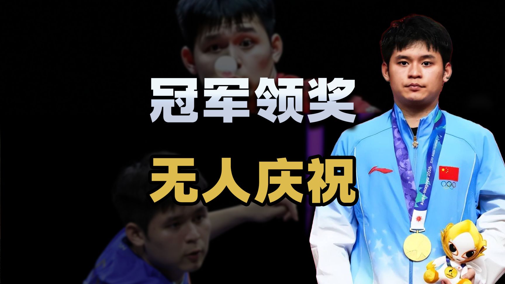 冠军领奖，全场哄笑，林诗栋4比0赢了，咋整得跟犯了错似的？