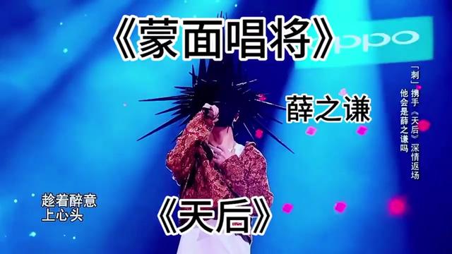 [图]薛之谦蒙面唱将《天后》现场版