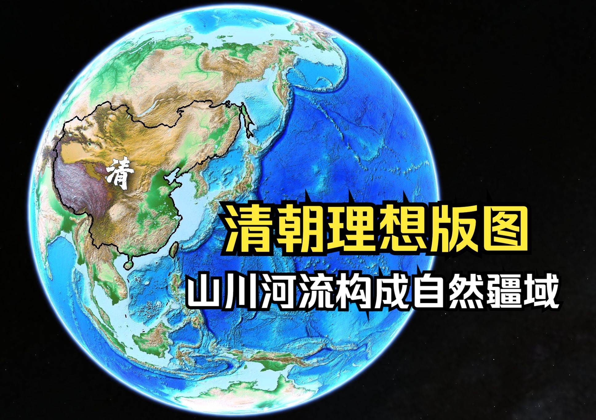 [图]清朝的理想版图是怎样的？遵循大自然，以山川河流构成的自然疆域