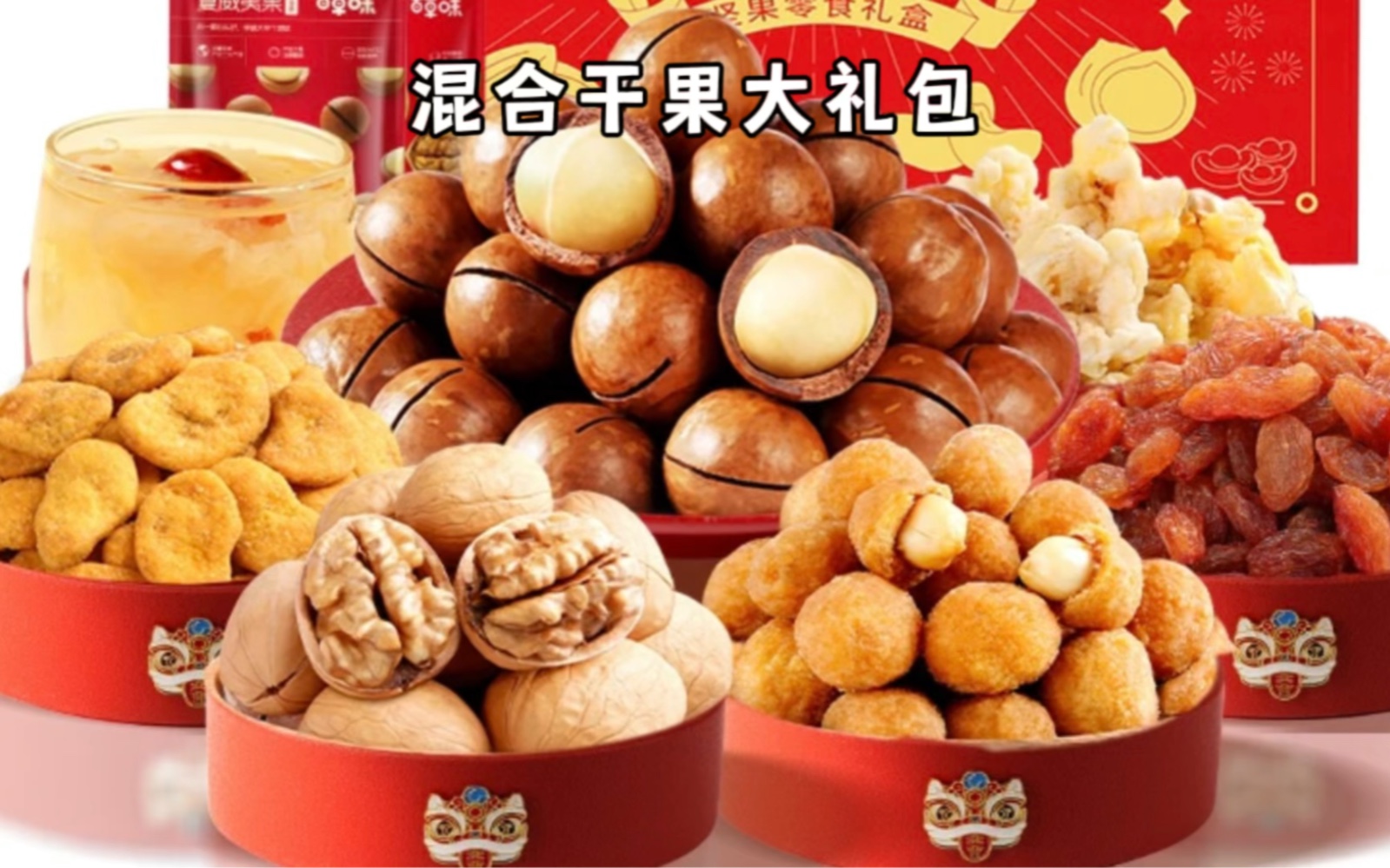 年货礼包之二,混合干果大礼包#年货礼盒 #坚果大礼包 #干果零食