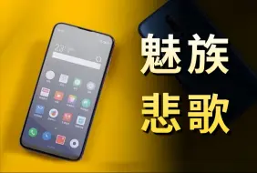 Télécharger la video: 一个时代的落幕，魅族这些年都经历了什么？还有救吗