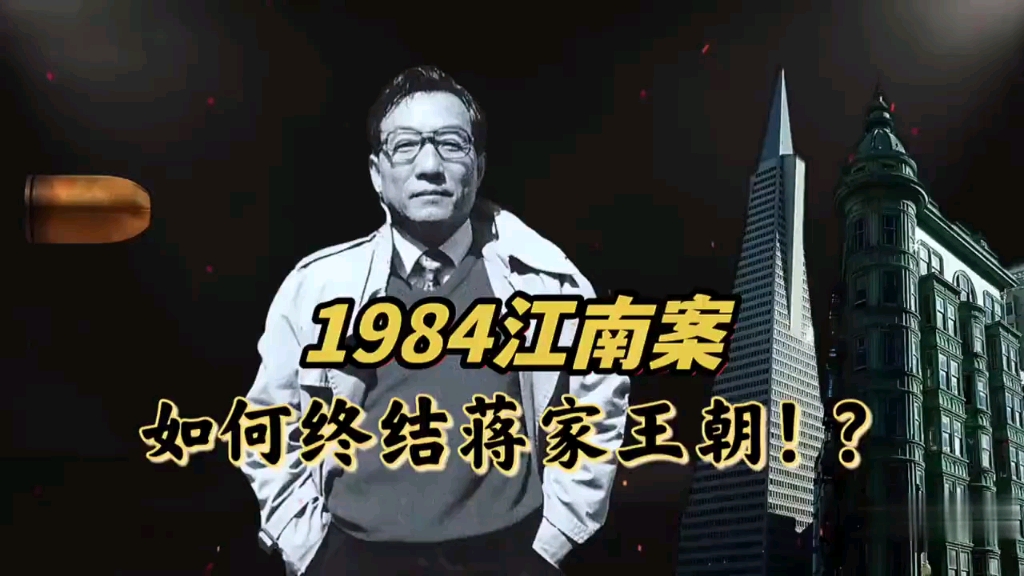 1984年江南案 终绝了蒋家的独裁统治哔哩哔哩bilibili