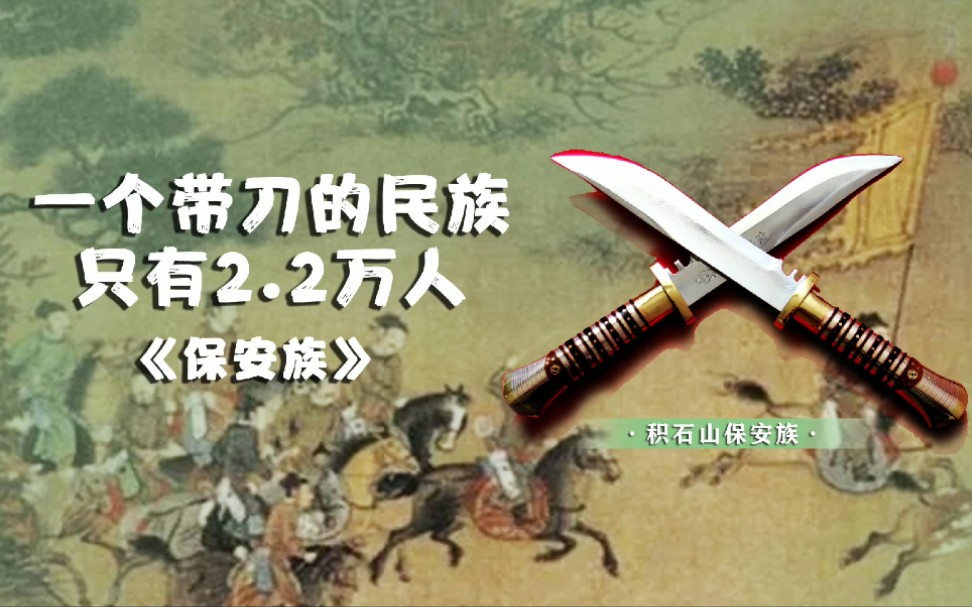 中国一个带刀的民族,只有2.2万人,积石山保安族东乡族撒拉族自治县保安族.哔哩哔哩bilibili