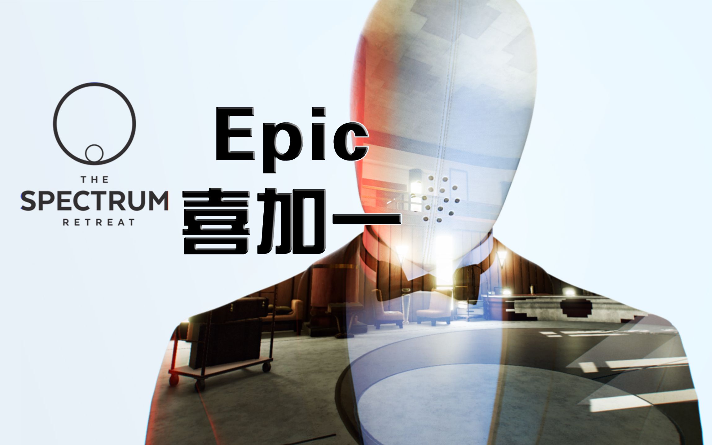 epic喜加一thespectrumretreat至708