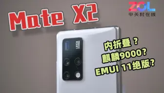 「科技早报」华为Mate X2 早知道