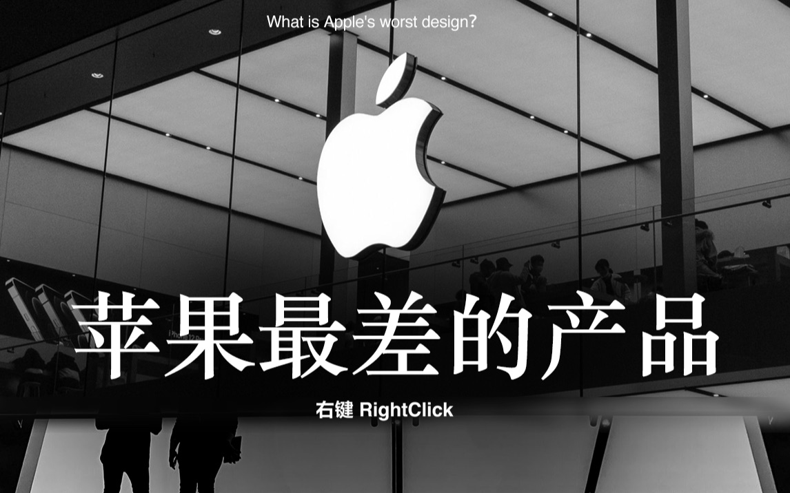 苹果最难用的产品是哪一个?|RightClick右键哔哩哔哩bilibili