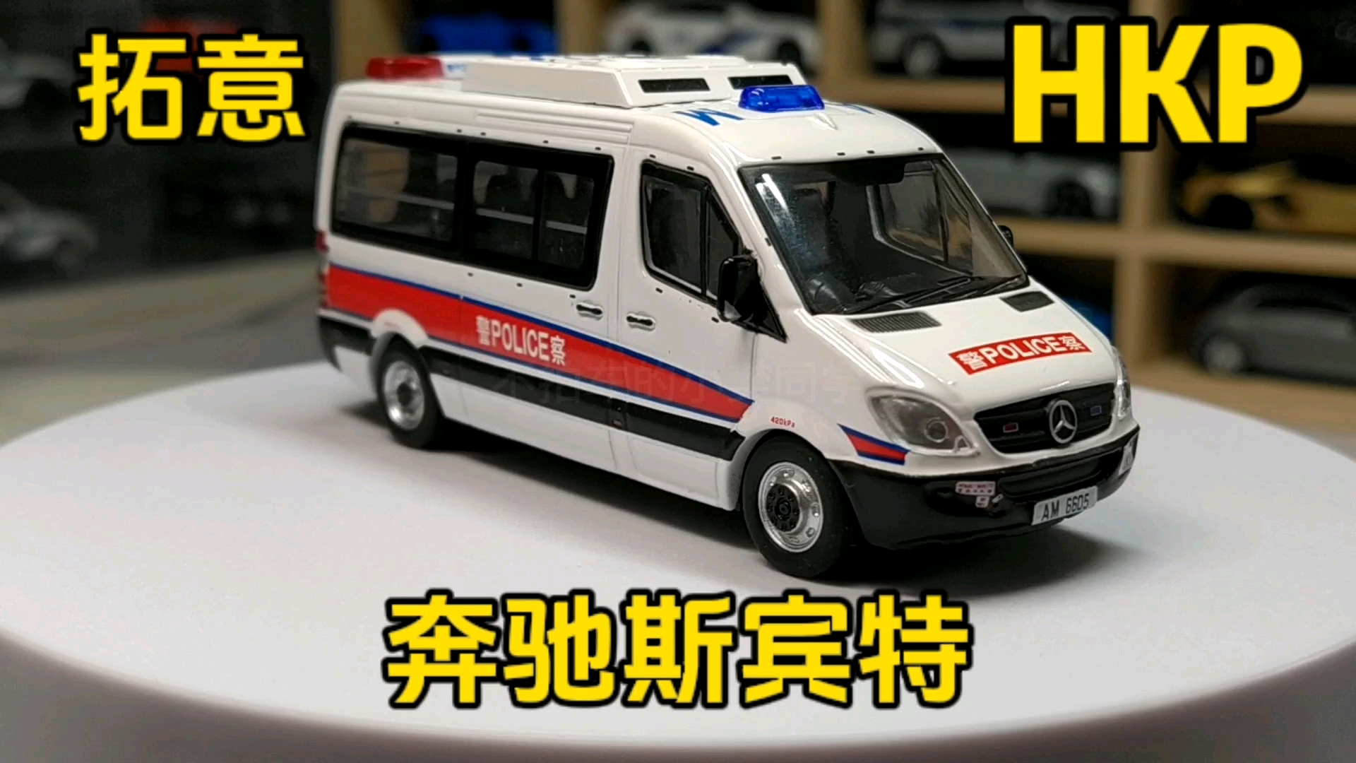 xcartoys 1/64 合金車模型 163號 奔馳 斯賓特 香港警務處衝鋒車 展示