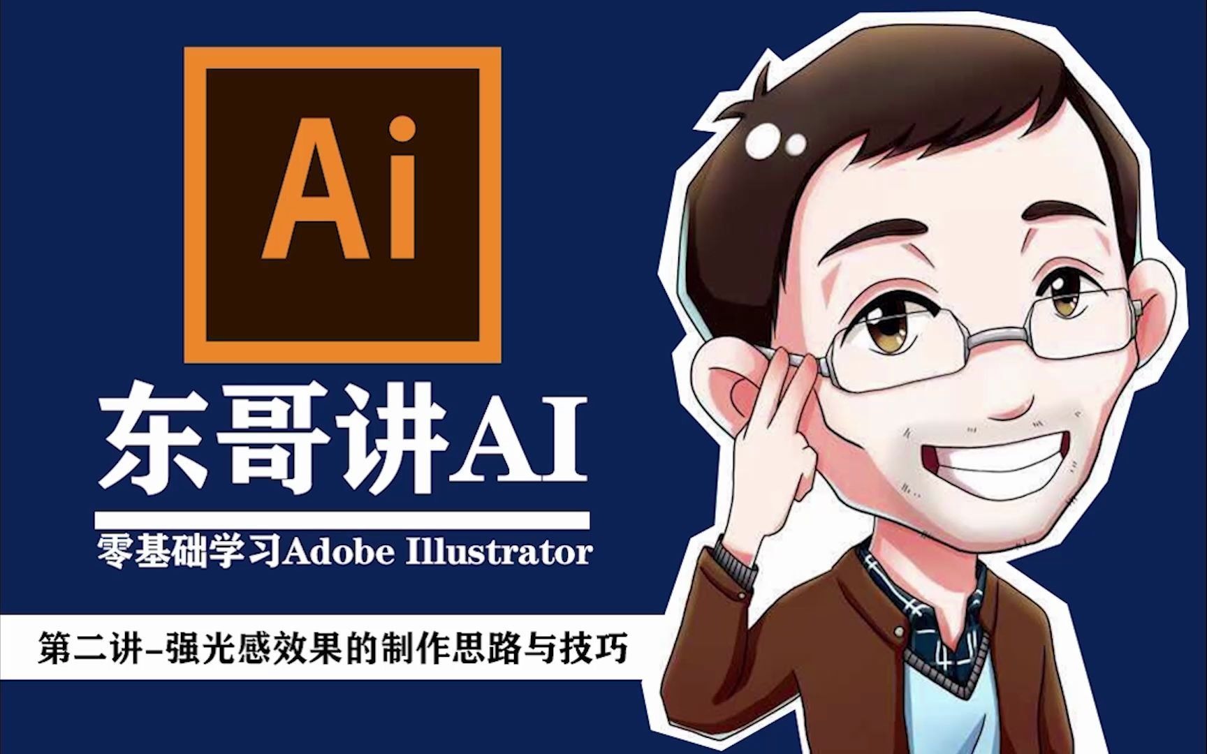 东哥讲AI第二讲怎样制作一个发光文本效果哔哩哔哩bilibili