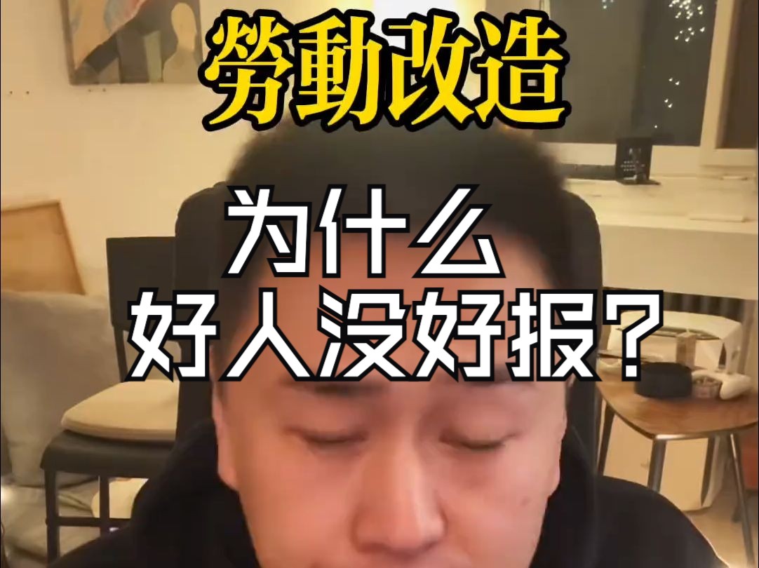 【劳动改造】为什么好人没好报?哔哩哔哩bilibili