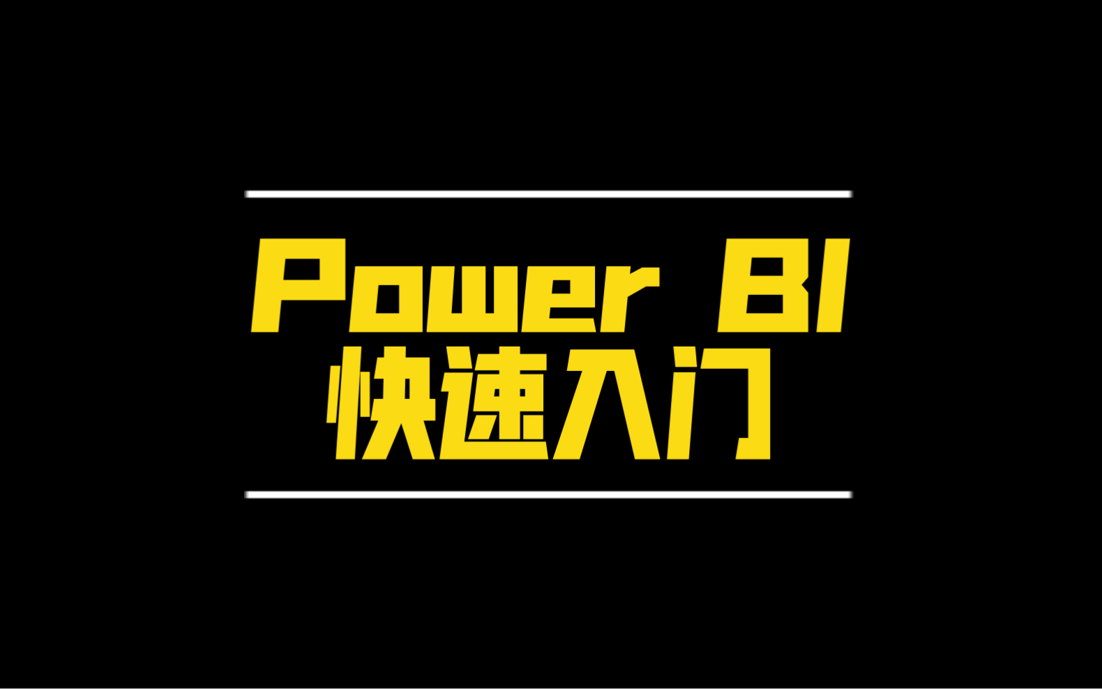 Power BI快速入门 PowerBI介绍数据获取与数据清洗数据建模数据可视化哔哩哔哩bilibili