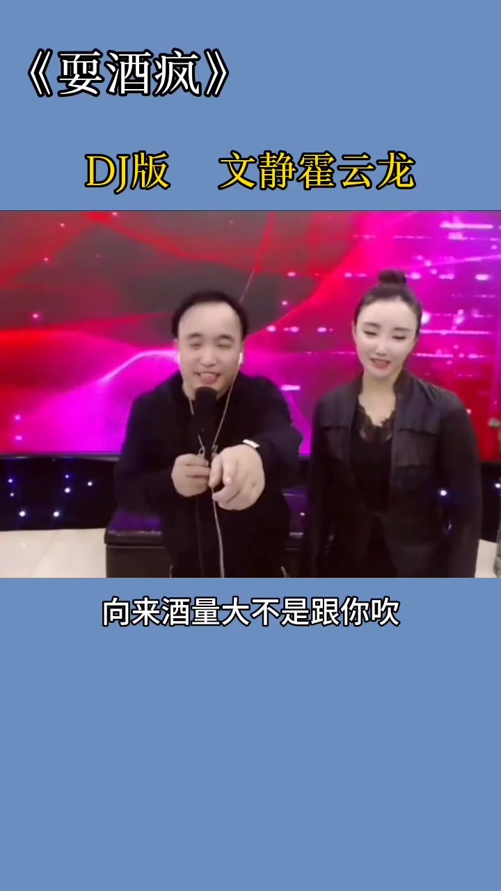 文静霍云龙合作经典耍酒疯dj版超级好听