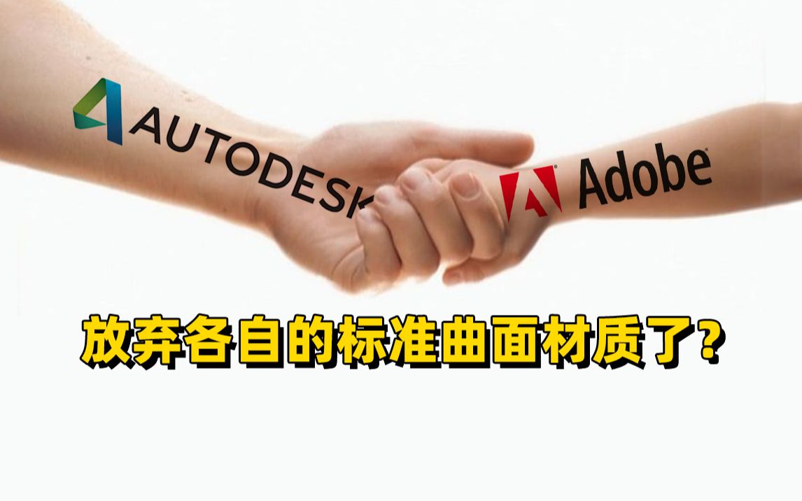 Adobe+Autodesk联手打造互通材质——Open PBR哔哩哔哩bilibili