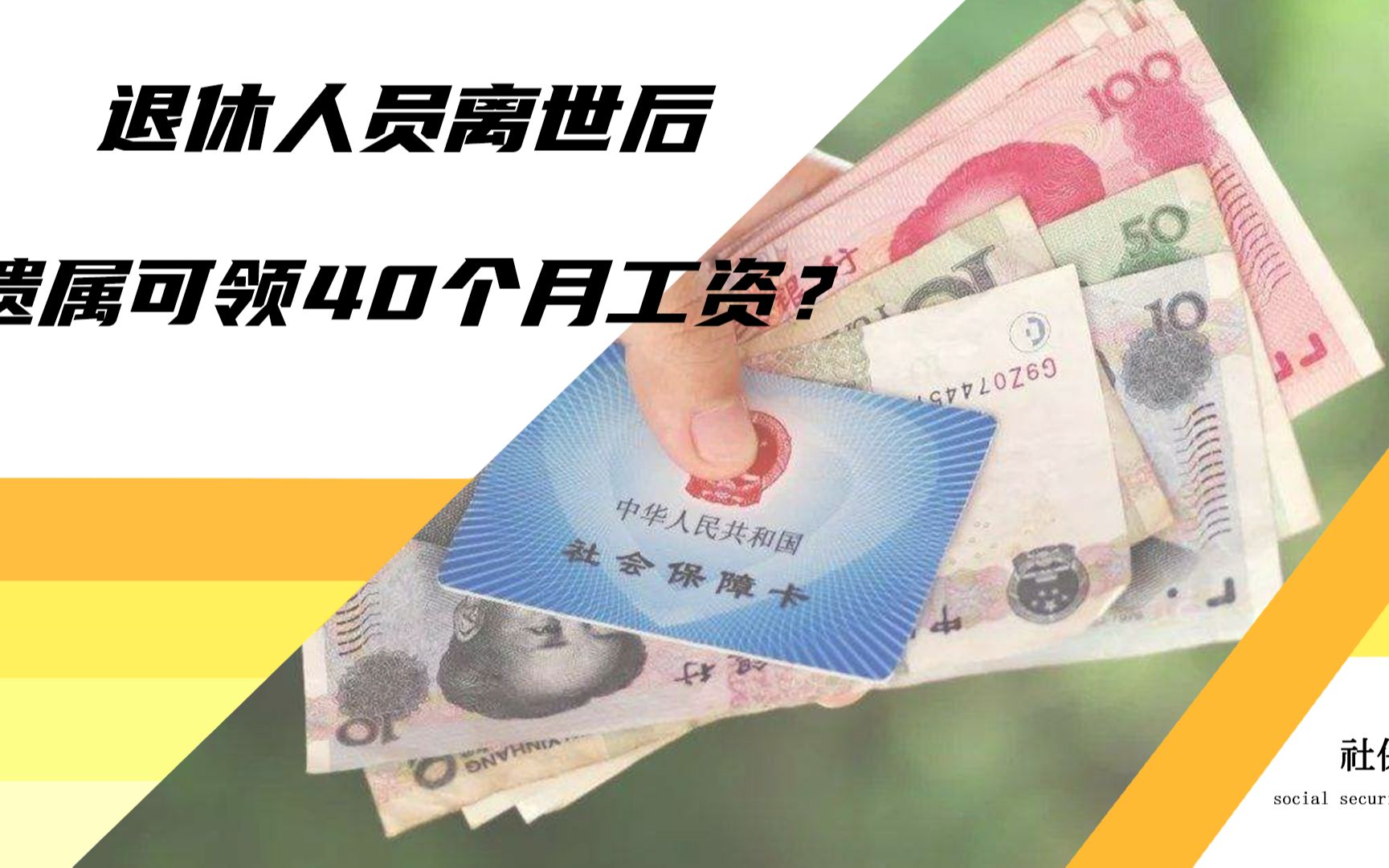 退休老人离世后,遗属可领40个月工资的丧葬抚恤金?哪些人能领?哔哩哔哩bilibili