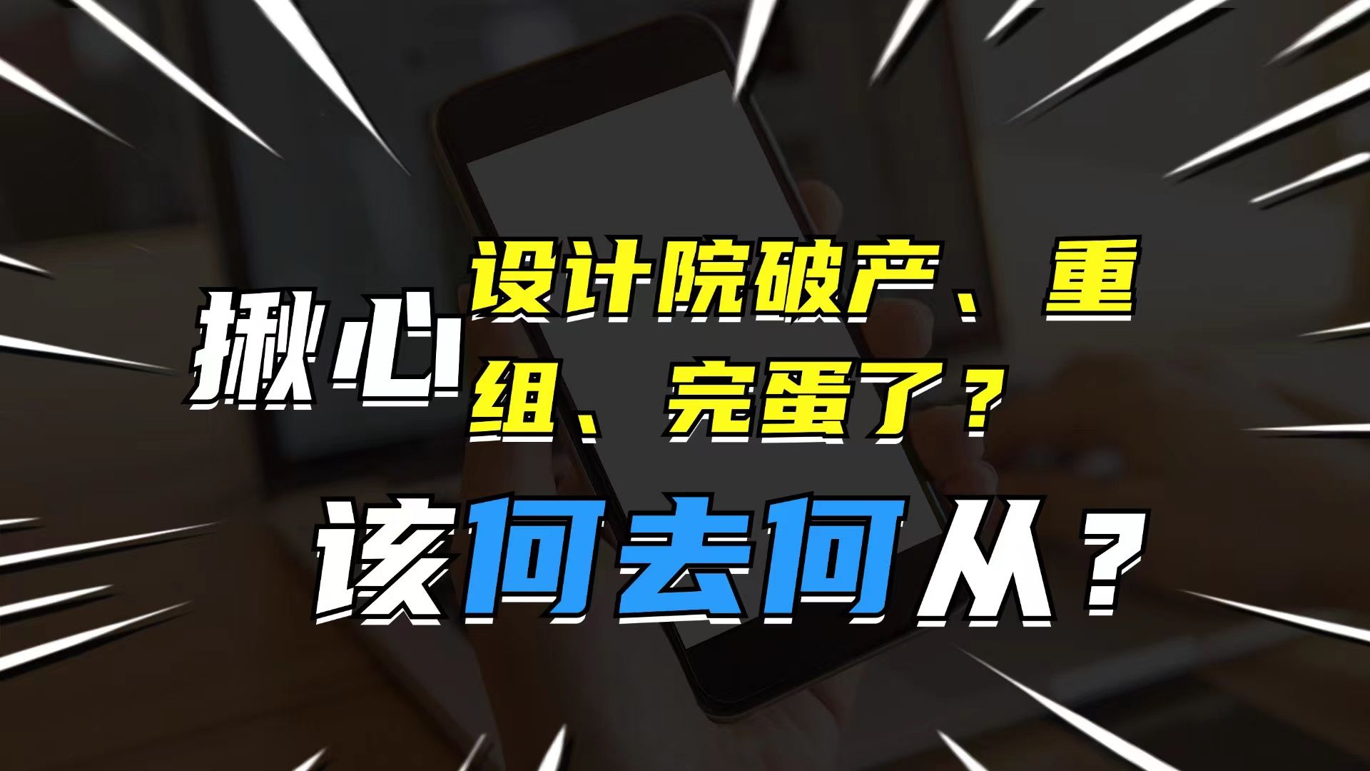 揪心,设计院行业面临破产,裁员,真的完蛋了?该何去何从???哔哩哔哩bilibili