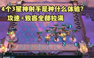 Télécharger la video: 云顶之弈：6神射4个3星射手是种什么体验？3星贾克斯根本不放眼里