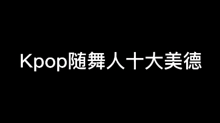 [图]Kpop随舞人十大美德/武汉工程大学随机舞蹈中秋场/全文背诵版/快叫你的kpop朋友来看吧！