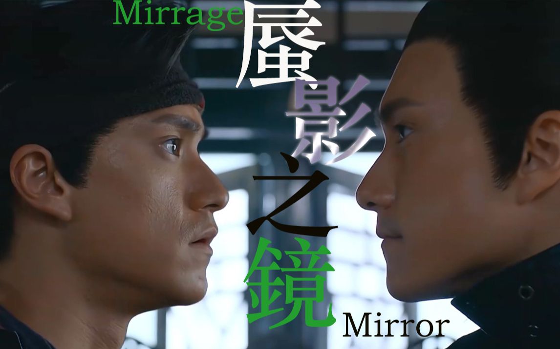 [图](痞子殿下)(千刀/千尋)mirage mirror蜃影之镜-你亦是我,我也是你