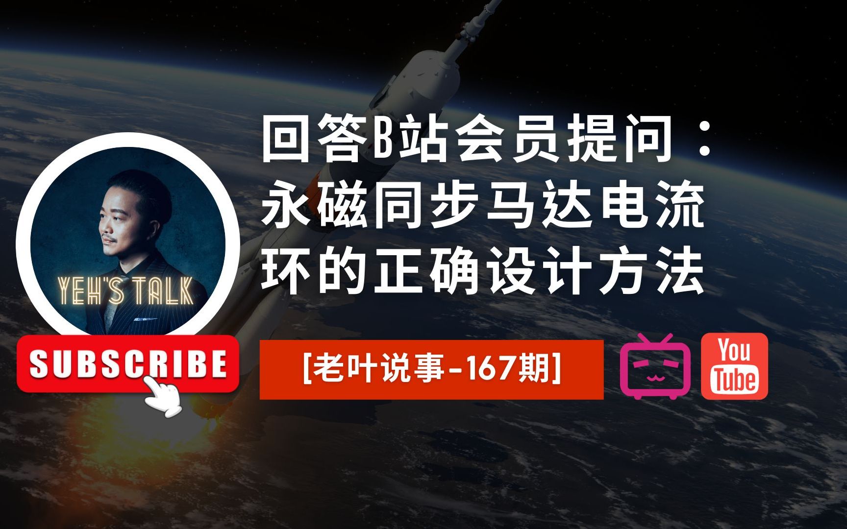 [老叶说事167期]回答B站会员提问:永磁同步马达电流环的正确设计方法哔哩哔哩bilibili