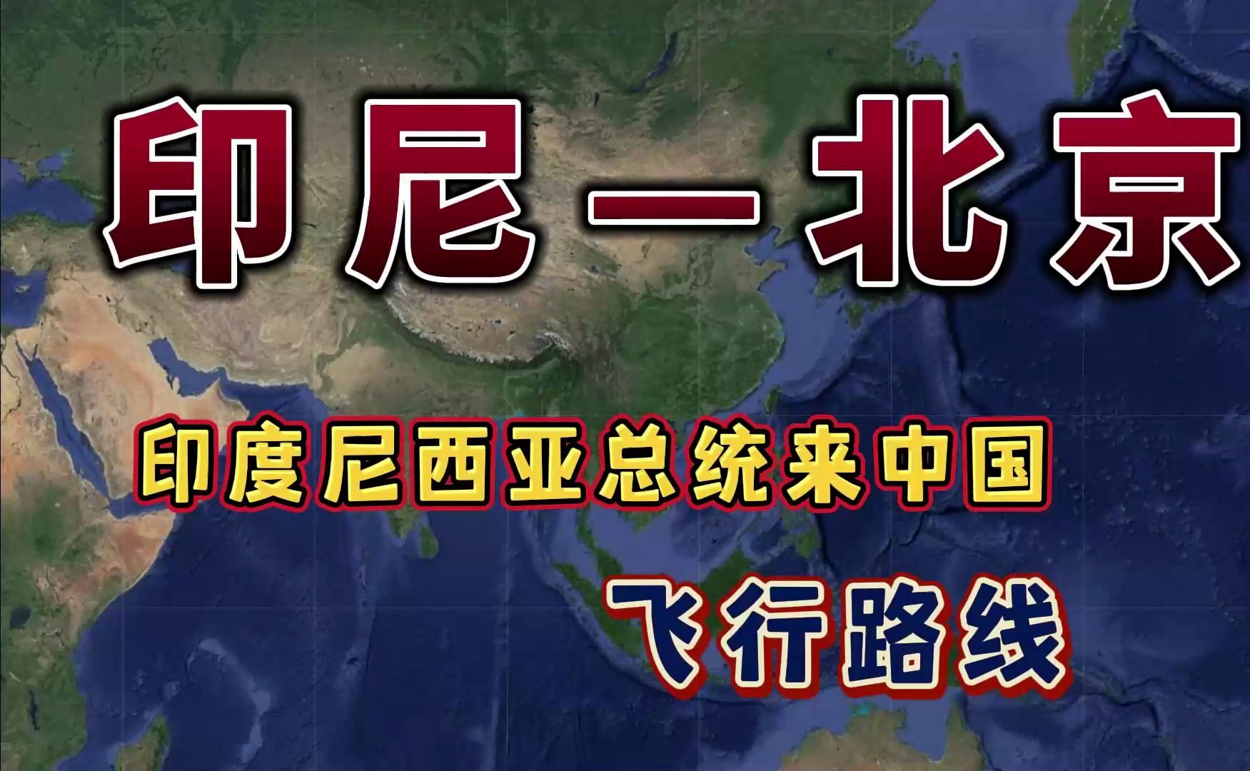 印度尼西亚总统访华,要飞6小时52分钟,来看下怎么飞的