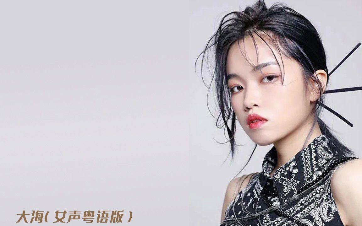 大海-韩可可(女生粤语)