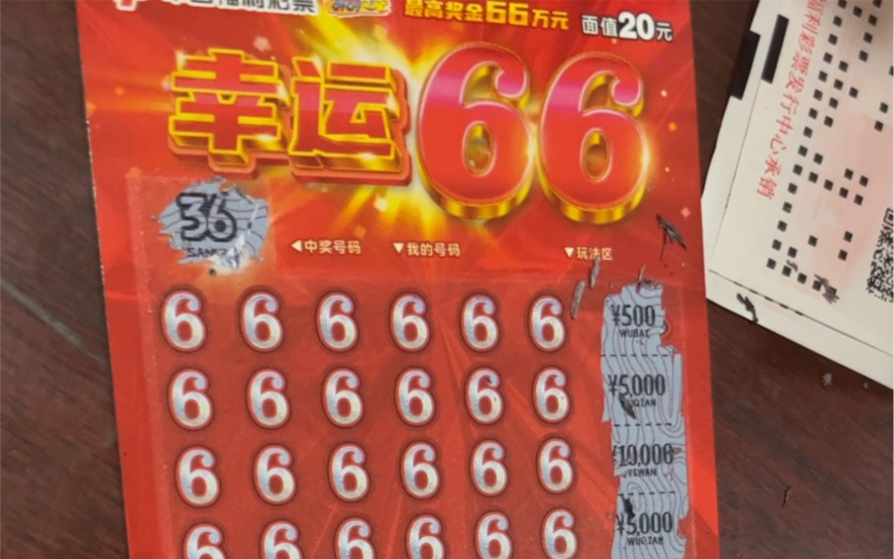 刮刮乐幸运66,看我6不6