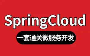 Video herunterladen: 2024最新SpringCloud微服务入门到进阶架构教程，全程通俗易懂，别再走弯路了，刷完从15.5涨到30K！