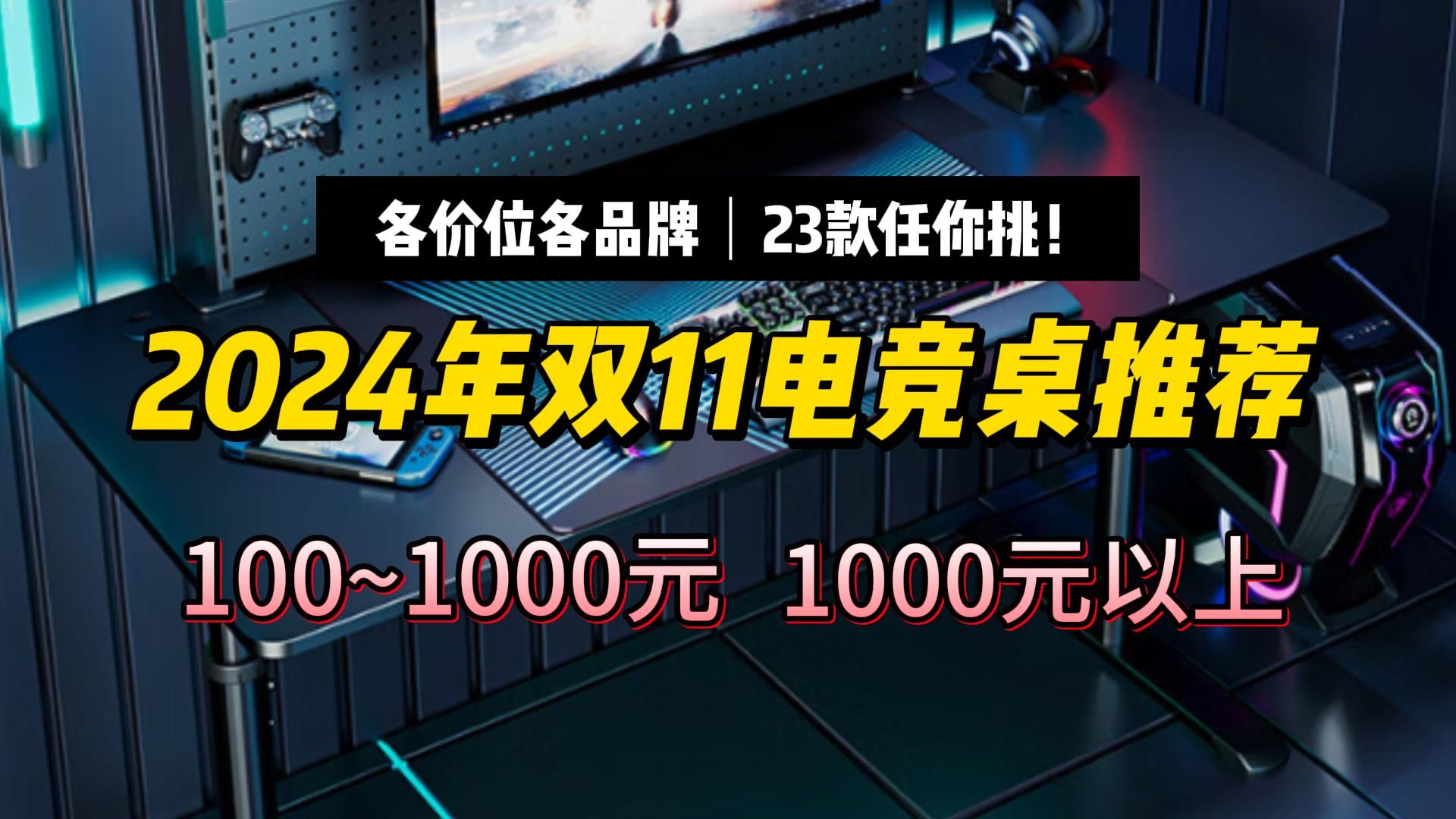 【建议收藏】2024年双11电竞桌推荐,电竞桌该如何选购?(23款热门电竞桌)雅美乐、奥伦福、杰妮卡、傲雨、赛途、速一等品牌哔哩哔哩bilibili