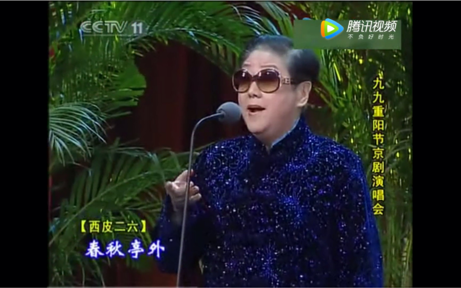2010年九九重阳节京剧演唱会李世济先生演唱锁麟囊春秋亭外风雨暴选段