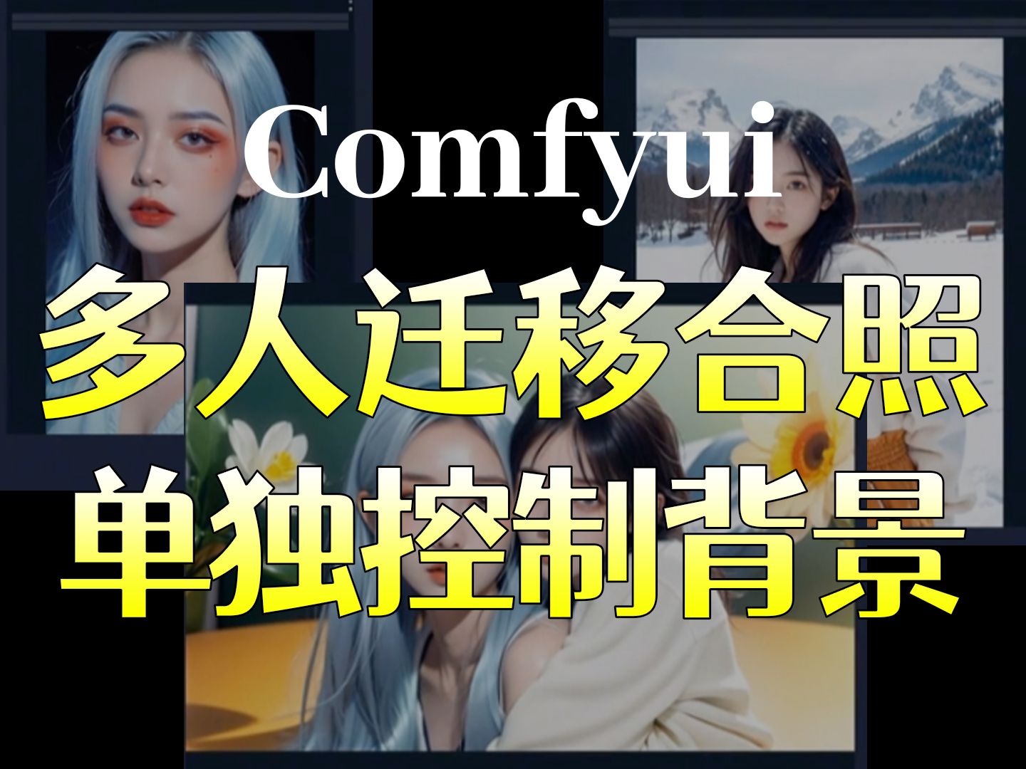 comfyUI不同次元人物生成合照工作流分享!一键让喜欢的人物迁移到一起,还能单独控制背景!哔哩哔哩bilibili