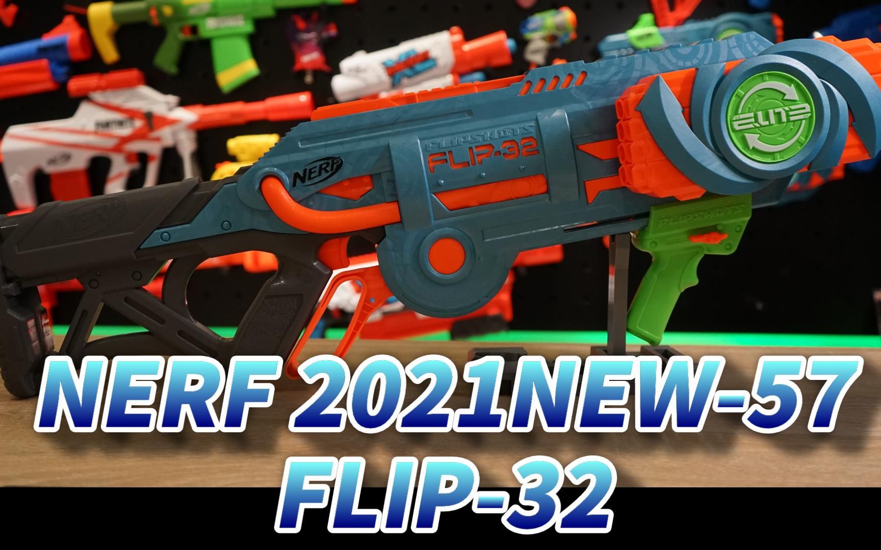 nerf2021新品发射器57精英20翻转32flip32