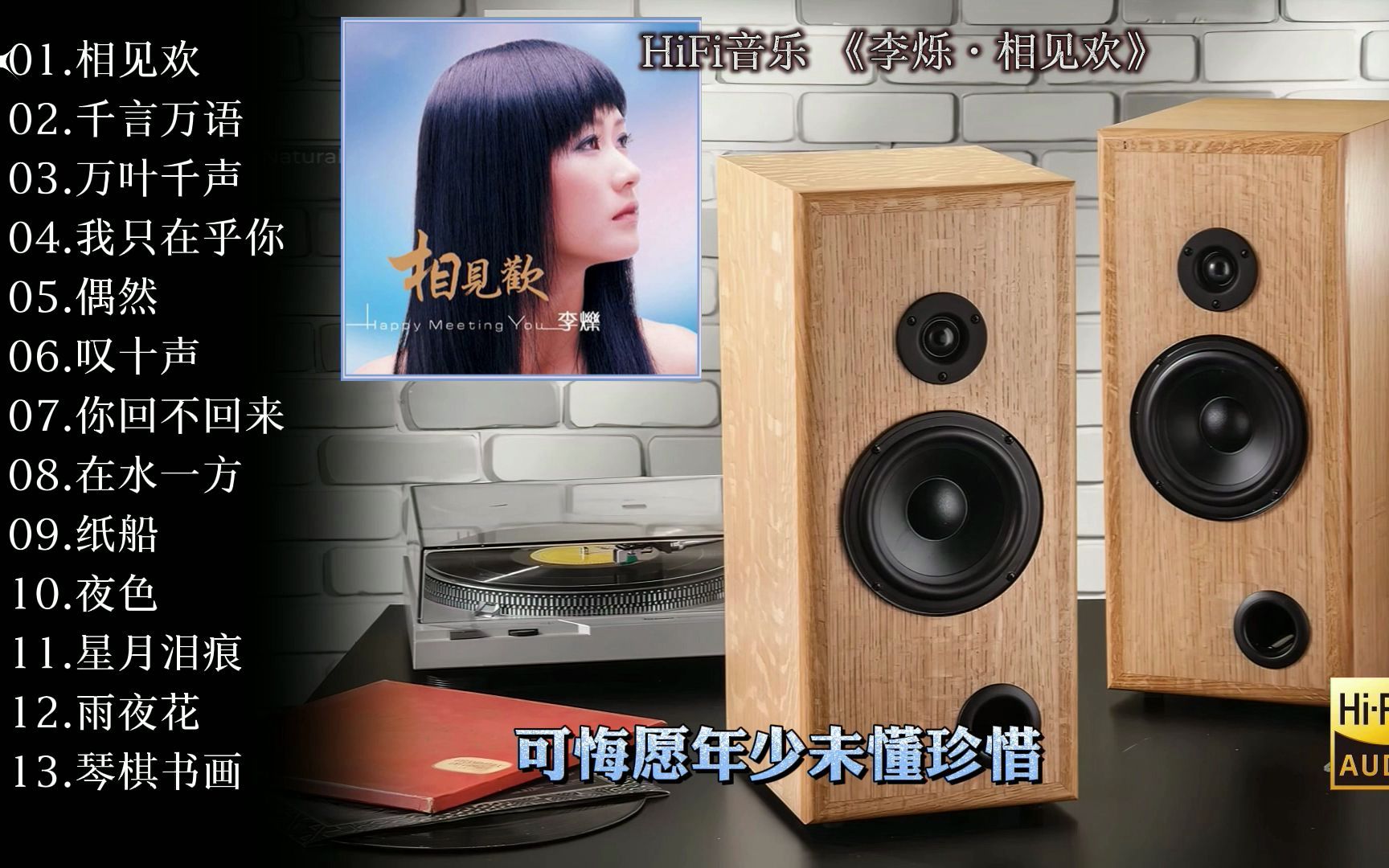 [图]高解析HiFi音乐 《李烁·相见欢》DTS·佩带耳机