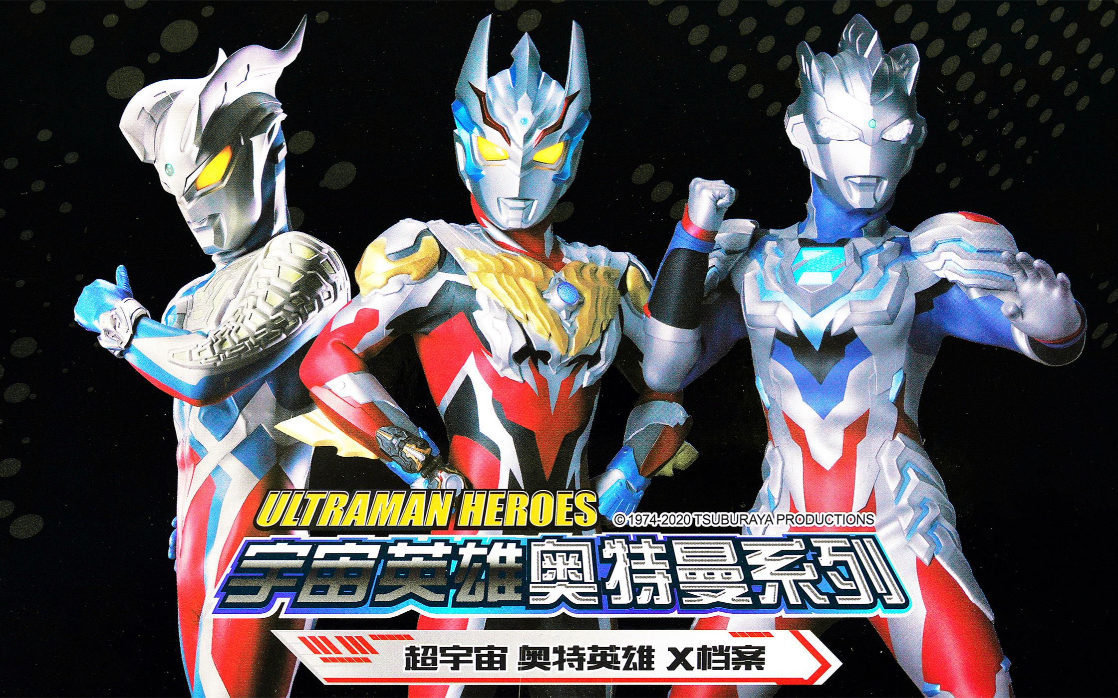 【抽个不停】卡游 超宇宙 奥特英雄 x档案 荣耀版 第9弹 4k画质