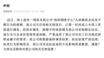 安徽铁塔声明大屏播放会议室不雅行为：系公司视频会议室，将根据调查结果严肃处理