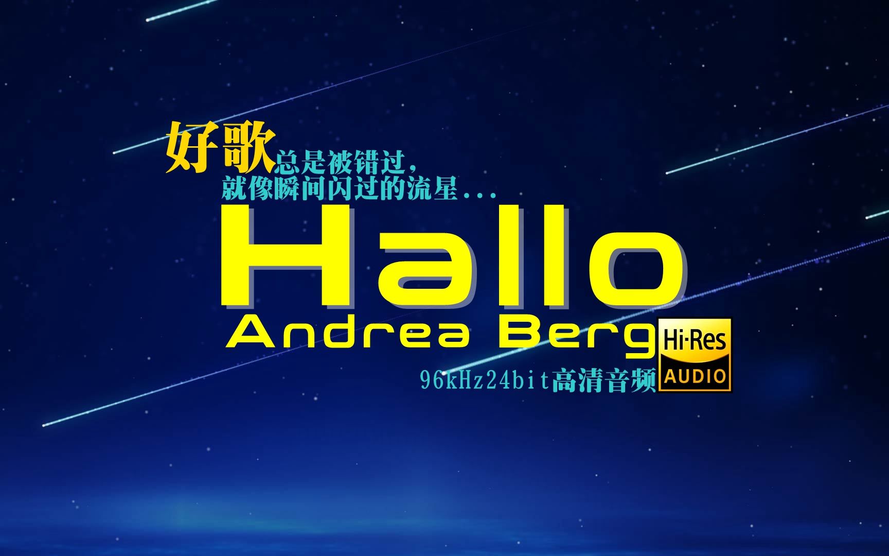 好歌总是被错过 德国最佳流行歌唱女伶之一 :Andrea Berg《Hallo》(双语字幕)| 96kHz24bit 高清音频哔哩哔哩bilibili