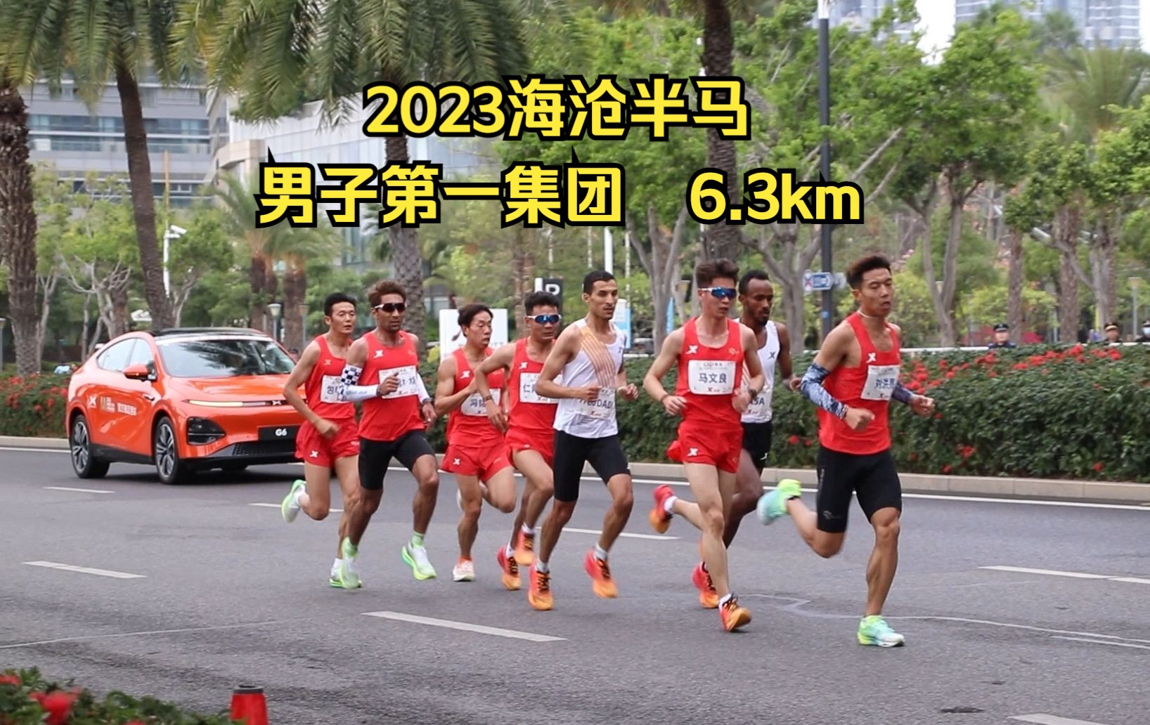 刘洪亮领跑男子第一集团通过6.3k处|2023海沧半程马拉松哔哩哔哩bilibili