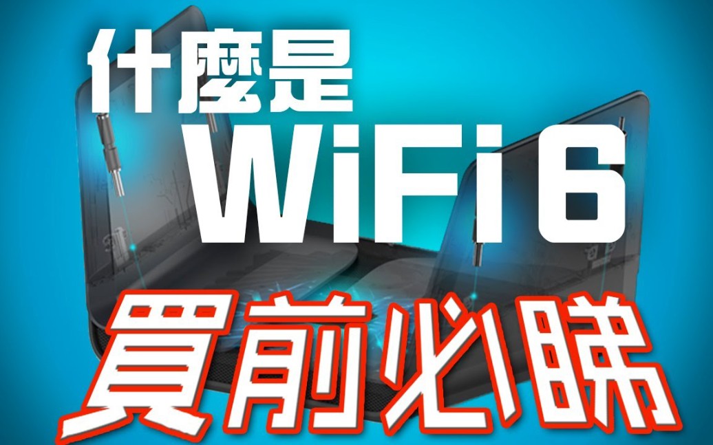 【Edwin H.】你需要WiFi 6吗?6个WiFi 6你必须知道的事情哔哩哔哩bilibili