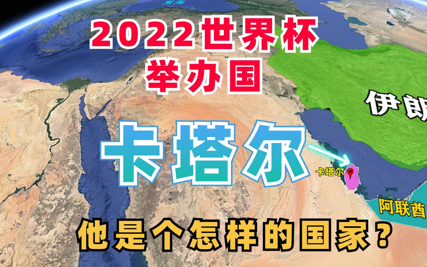 2022年世界杯举办地,卡塔尔是个怎样的国家?多哈人口占全国一半哔哩哔哩bilibili