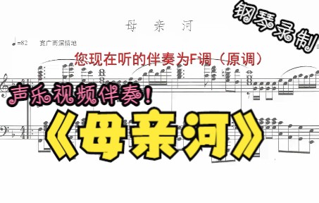 [图]声乐作品视频伴奏-母亲河（F调）