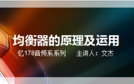 【忆178音频后期教程向】均衡器的原理及运用 by文杰老师哔哩哔哩bilibili