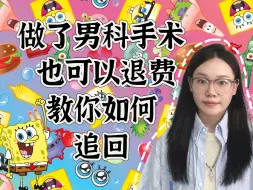 Descargar video: 做了男科手术也能退费，你知道吗？被坑无用治疗，如何追回！你了解吗？