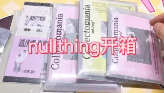 手帐开箱｜nullthing的东西总算到齐了