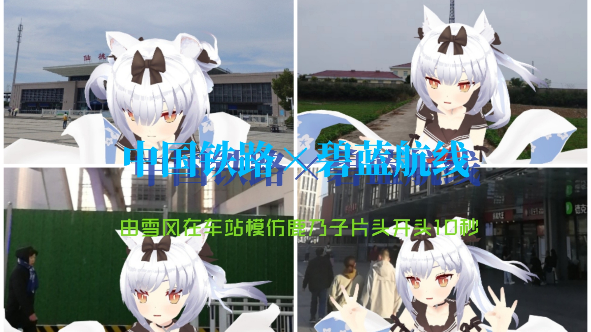 中国铁路/mmd】卡点模仿鹿乃子片头开头十秒(车站ar版),但是雪风