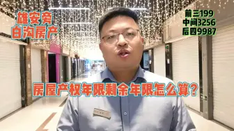 Download Video: 雄安新区旁白沟的房子产权年限应该怎么计算呢？白沟安汇里商业中心可以买吗？好不好