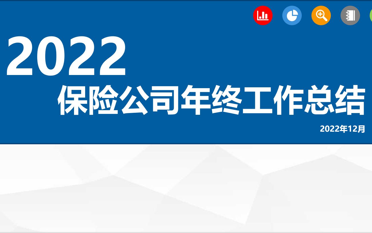 保险公司年终工作总结述职报告PPT哔哩哔哩bilibili