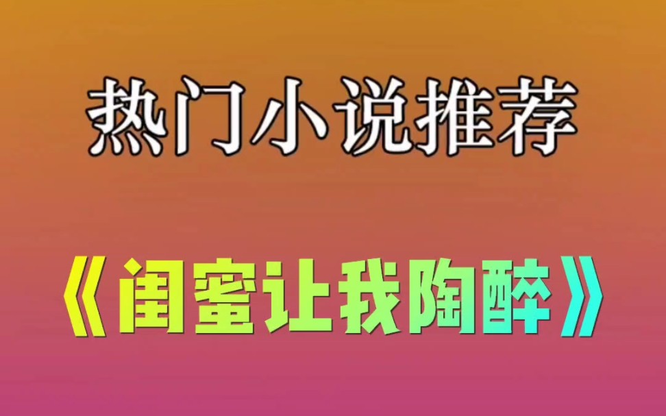 U C 小说推荐《闺蜜让我陶醉》热门小说推荐#小说#UC浏览器小说欣赏,在uc浏览器里面看全文 #适合女生看的小说推荐 #热搜小说 #网络小说 #UC浏览器小...