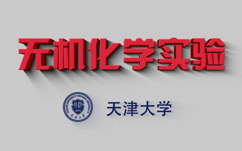 [图]【考研复试】无机化学实验（下）-天津大学